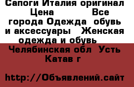 Сапоги Италия(оригинал) › Цена ­ 8 000 - Все города Одежда, обувь и аксессуары » Женская одежда и обувь   . Челябинская обл.,Усть-Катав г.